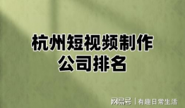 短视频制作公司排行,揭秘行业领军者
